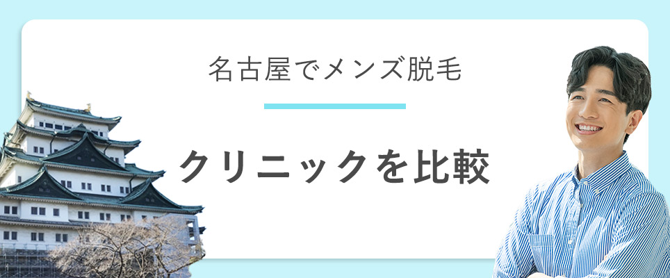 名古屋のクリニック比較