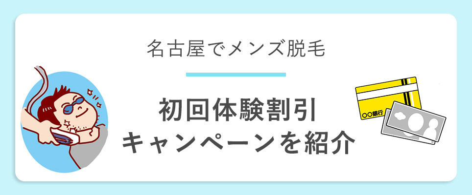 名古屋のクリニックの割引比較