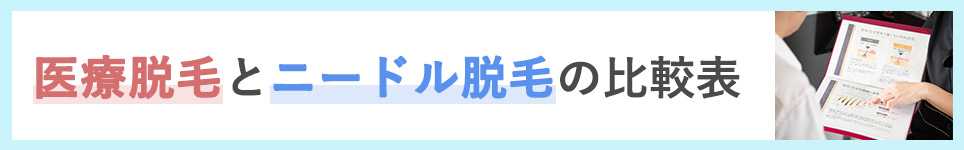 医療脱毛とニードル脱毛の比較表