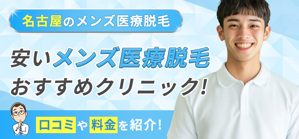 名古屋のメンズ医療脱毛おすすめクリニックは？