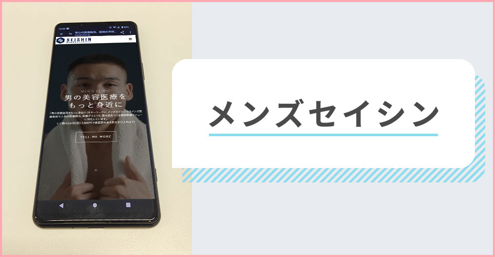メンズセイシンの公式サイトを映したスマホの写真