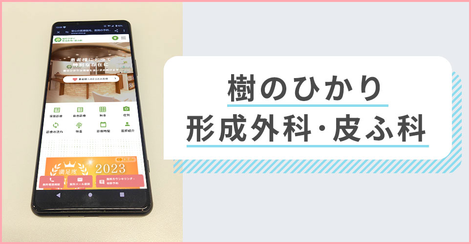 樹のひかり形成外科･皮ふ科の公式サイトを映したスマホの写真