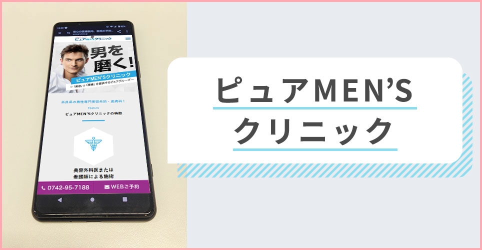 ピュアMEN'Sクリニックの公式サイトを映したスマホの写真