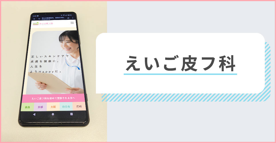 えいご皮フ科の公式サイトを映したスマホの写真