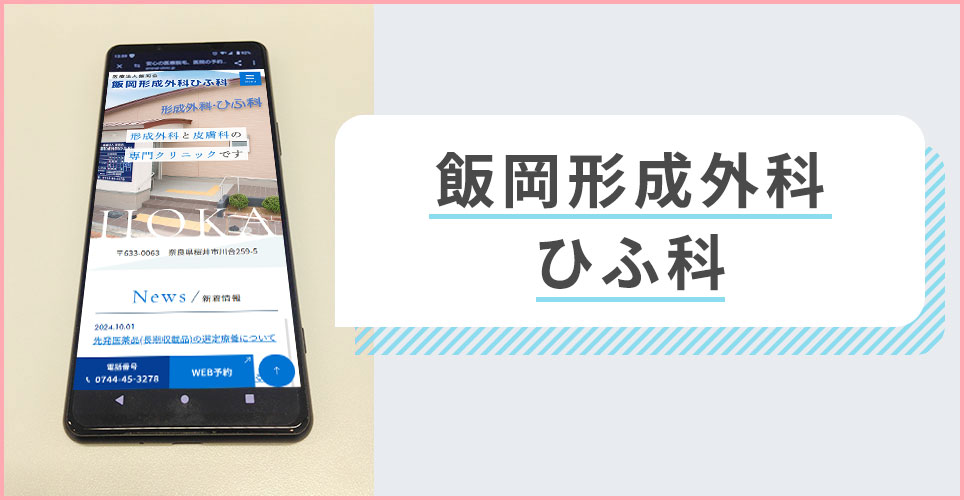 飯岡形成外科ひふ科の公式サイトを映したスマホの写真
