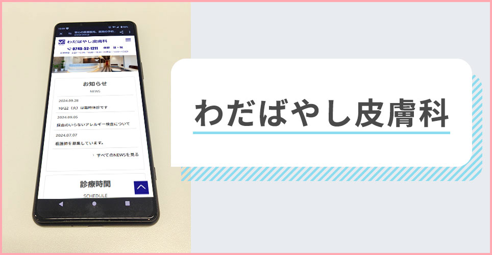 わだばやし皮膚科の公式サイトを映したスマホの写真