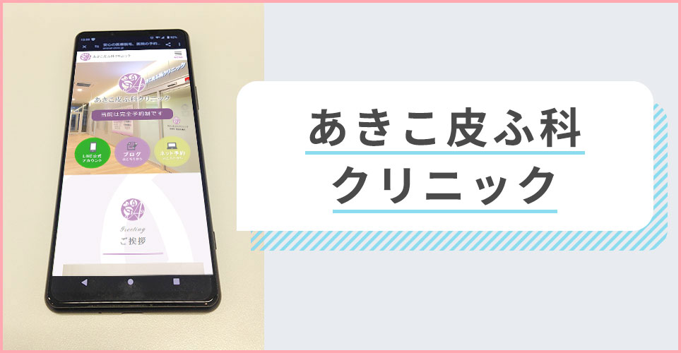 あきこ皮ふ科クリニックの公式サイトを映したスマホの写真