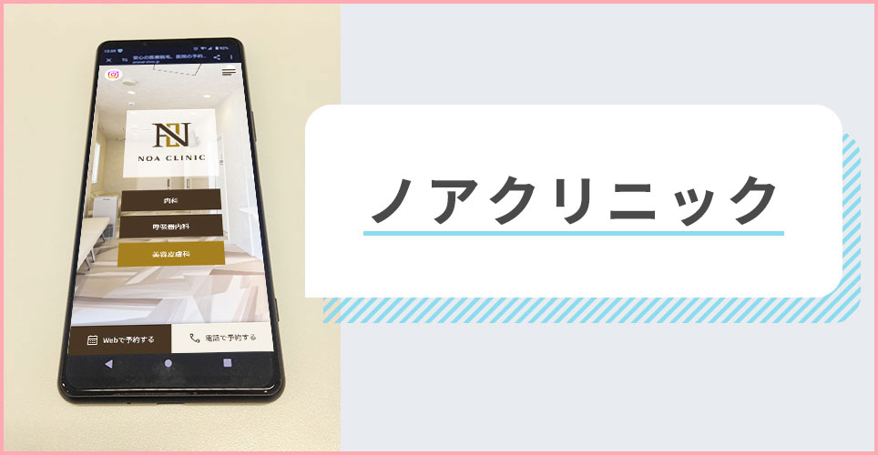 ノアクリニックの公式サイトを映したスマホの写真