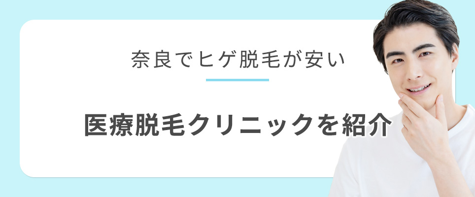 奈良のヒゲ脱毛おすすめクリニック