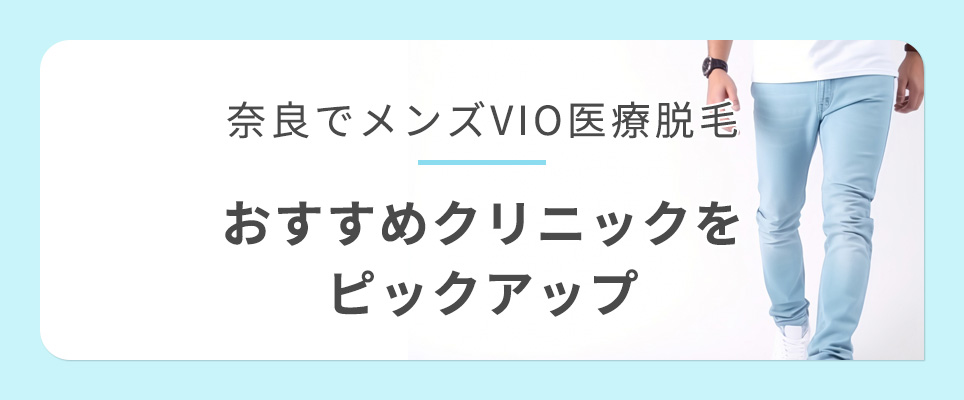 奈良のメンズVIO脱毛おすすめクリニック