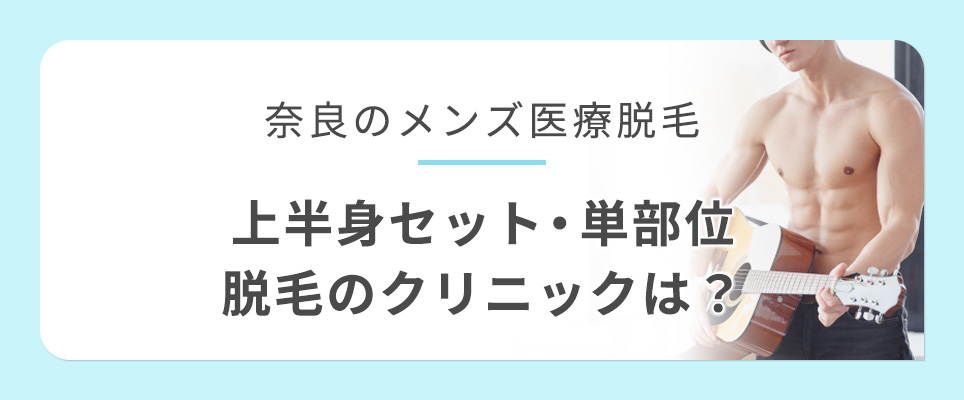 奈良で上半身脱毛のセット・単部位ができるクリニック