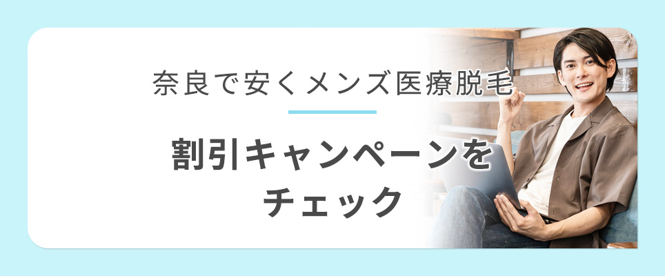 奈良のメンズ医療脱毛クリニックの割引キャンペーン