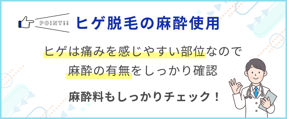 ヒゲ脱毛は麻酔も検討