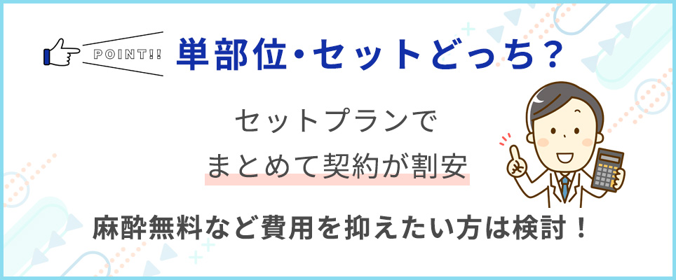 VIO脱毛はセットプランが割安