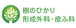 樹のひかり形成外科・皮ふ科のロゴ