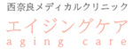 西奈良メディカルクリニックのロゴ