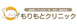 もりもとクリニックのロゴ