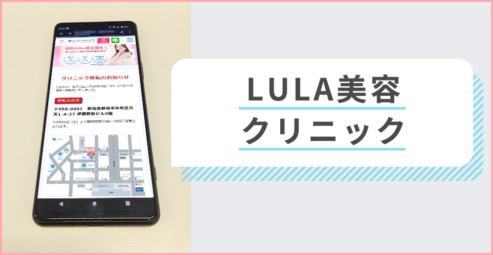 LULA美容クリニックの公式サイトを映したスマホの写真