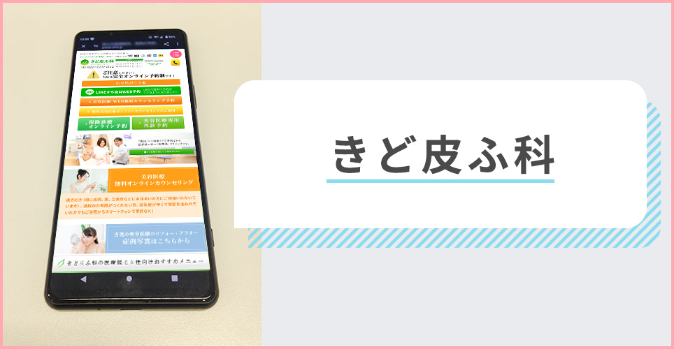 きど皮ふ科の公式サイトを映したスマホの写真