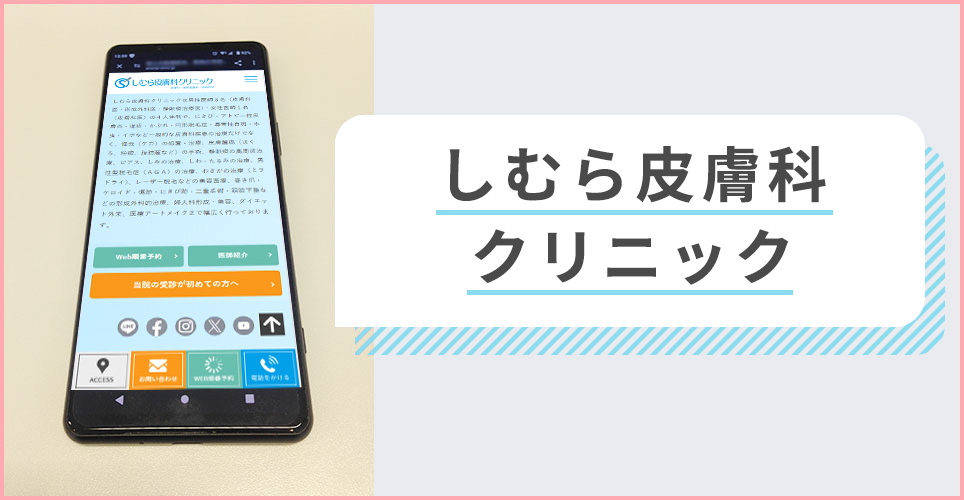 しむら皮膚科クリニックの公式サイトを映したスマホの写真