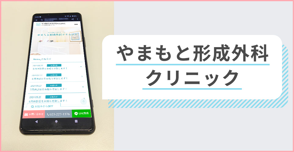 やまもと形成外科クリニックの公式サイトを映したスマホの写真