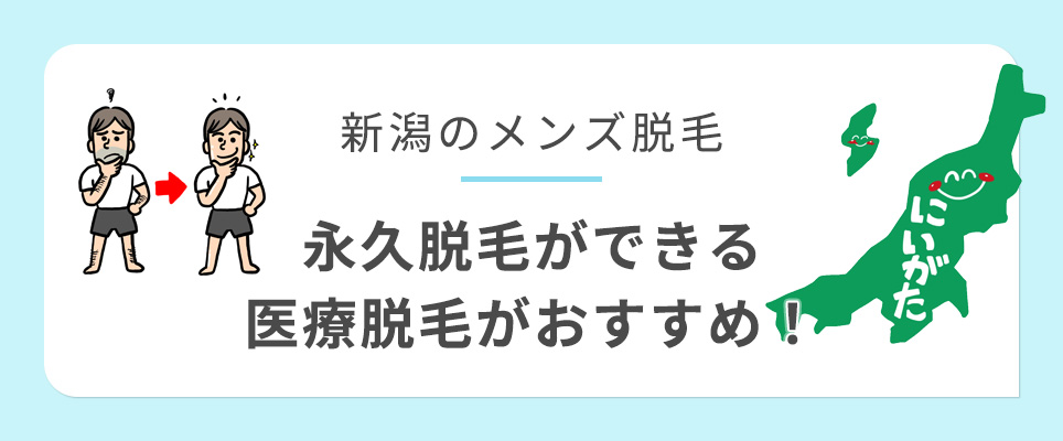 新潟でメンズ脱毛するなら医療脱毛