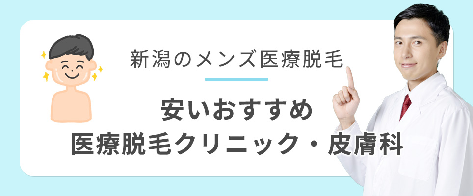 新潟のメンズ脱毛が安いクリニック