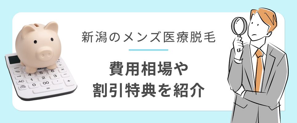 新潟のメンズ医療脱毛費用相場・割引特典