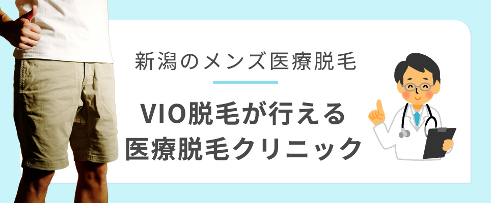 新潟のメンズ脱毛のVIO