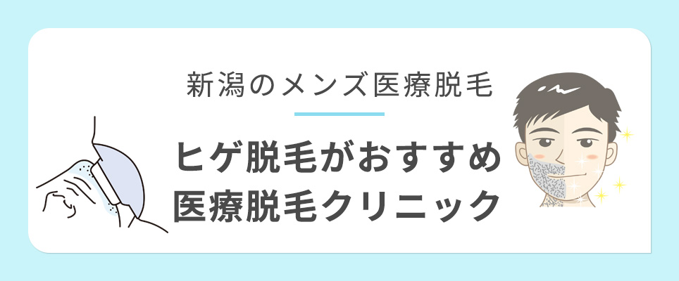 新潟のヒゲ脱毛おすすめクリニック