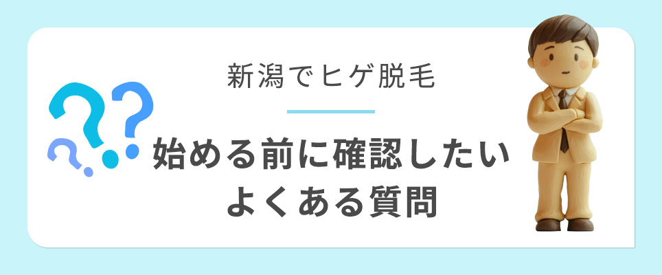新潟でヒゲ脱毛のよくある質問