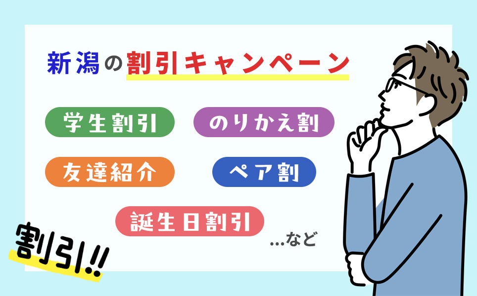 新潟のメンズ医療脱毛の割引キャンペーン