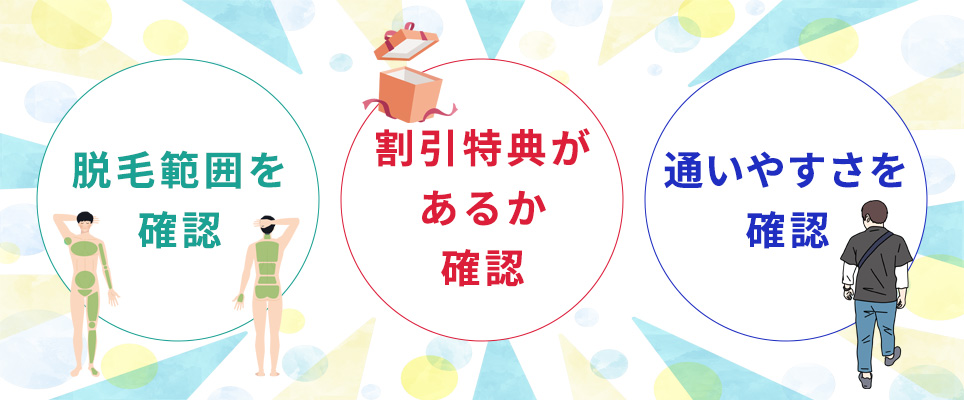 新潟でメンズ脱毛のおすすめの選び方3つ