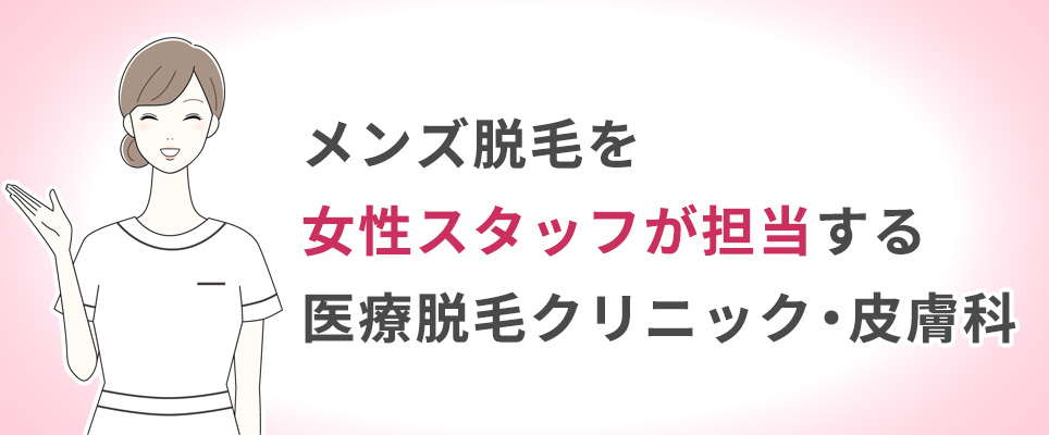 メンズ脱毛を女性スタッフが担当する医療脱毛クリニック・皮膚科