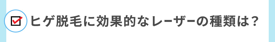 ヒゲ脱毛に効果的なレーザーの種類は?
