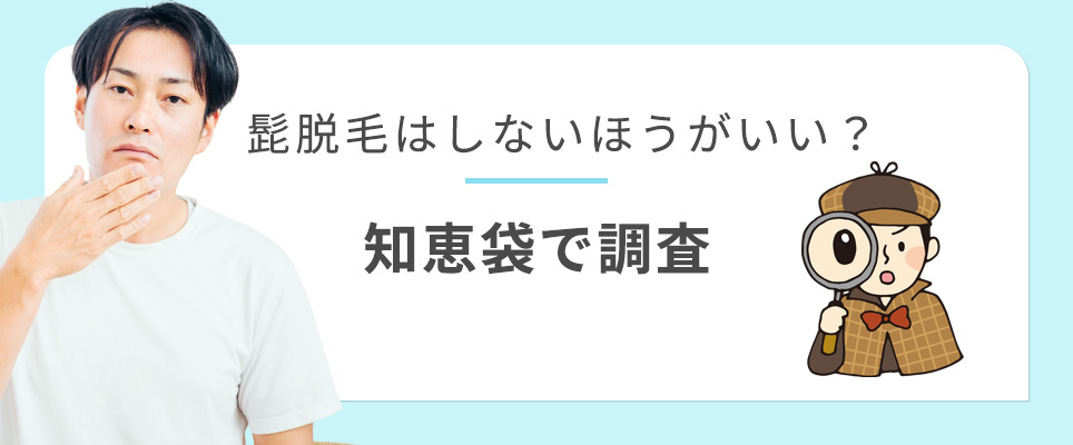 ヒゲ脱毛しないほうがいいのか知恵袋で調査