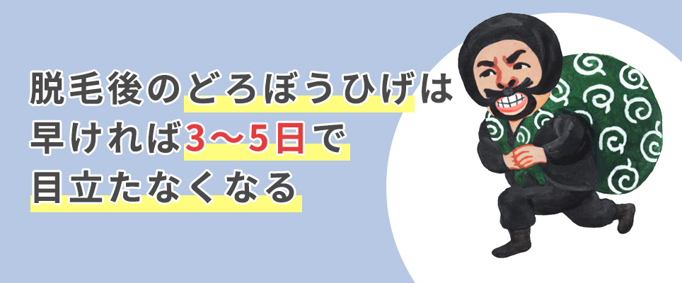 どろぼうひげは3～5日で目立たなくなる