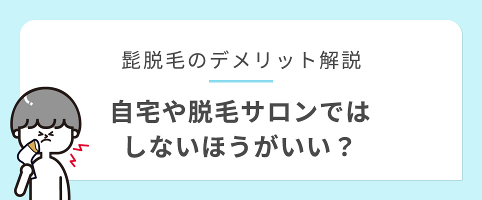 髭脱毛のデメリット