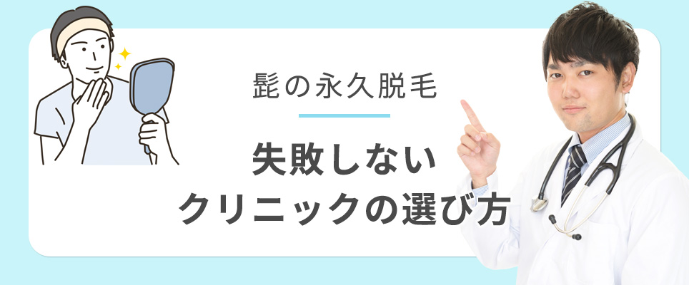 髭脱毛で失敗しないクリニックの選び方