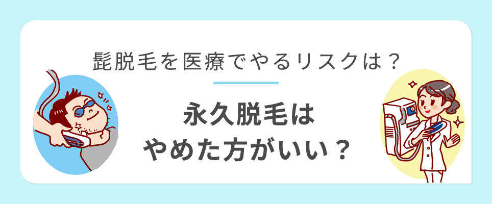 髭脱毛の医療脱毛のリスクは？