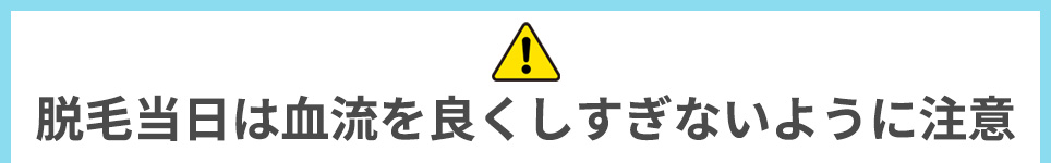 脱毛当日は血流を良くしすぎないように注意