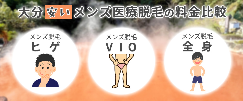 大分県でメンズ医療脱毛の料金を比較
