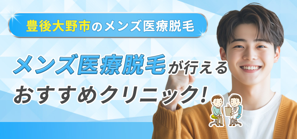 豊後大野市でメンズ医療脱毛が行えるクリニック