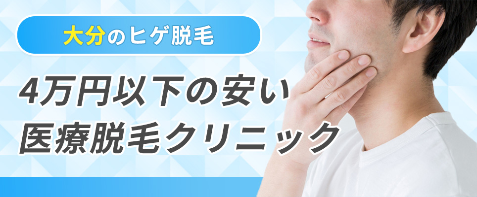 大分のヒゲ脱毛が4万円以下の安いメンズ医療脱毛クリニック