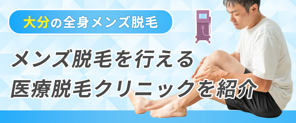 大分で全身のメンズ脱毛を行える医療脱毛クリニック