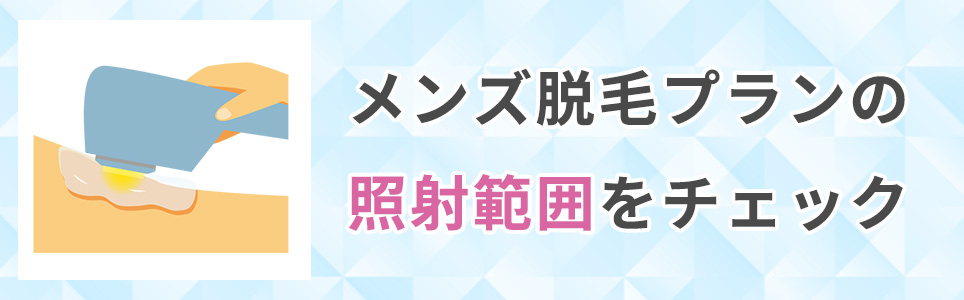 メンズ脱毛プランの照射範囲をチェック