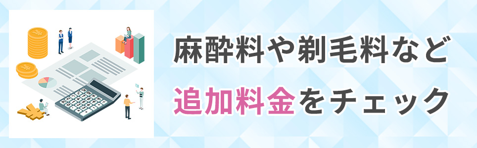 麻酔料や剃毛料･シェービング料など追加料金をチェック