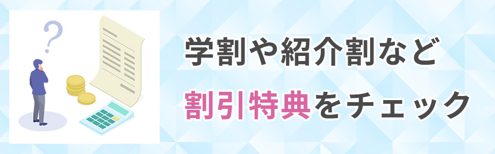 学割や紹介割など割引特典をチェック