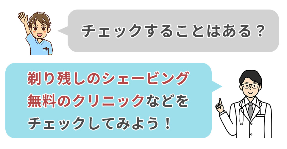 全身脱毛のチェックするところは？