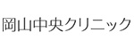 岡山中央クリニックのロゴ